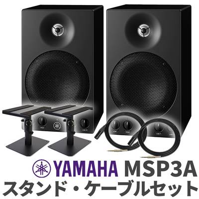 YAMAHA MSP3A ペア TRS-XLRケーブル スピーカースタンドセット おすすめ モニタースピーカー ヤマハ 