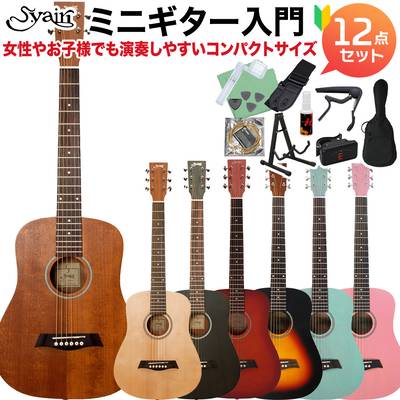 【選べる7カラー!】 S.Yairi YM-02 アコースティックギター初心者セット12点セット ミニギター キッズ Sヤイリ Compact-Acoustic シリーズ
