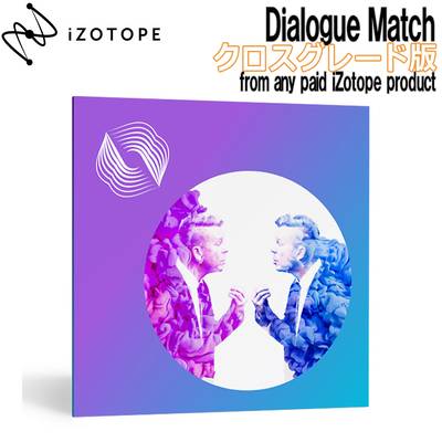 iZotope Dialogue Match クロスグレード版 from any paid iZotope Products アイゾトープ [メール納品 代引き不可]