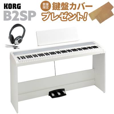 KORG B2SP WH ホワイト 電子ピアノ 88鍵盤 ヘッドホンセット コルグ B1SP後継モデル