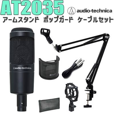 audio-technica AT2035 コンデンサーマイク アームスタンド ポップガード ケーブル セット オーディオテクニカ 