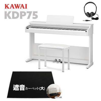 KAWAI KDP75W 電子ピアノ 88鍵盤 ブラック遮音カーペット(大)セット カワイ 