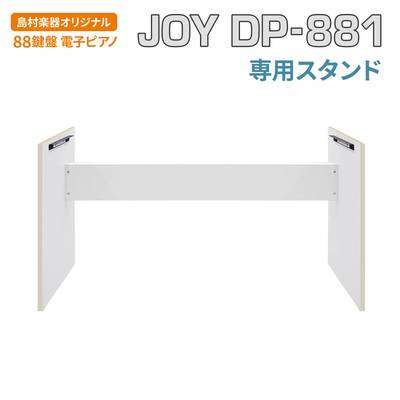 JOY DP-881 専用スタンド ホワイト 88鍵盤 電子ピアノ ジョイ Stand/DP-881 白【クリアランスセール】