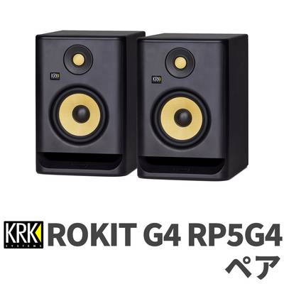 KRK ROKIT G4 RP5G4 ペア 5インチウーファー パワードモニタースピーカー 