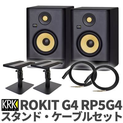 KRK ROKIT G4 RP5G4 ケーブル スタンドセット 5インチウーファー パワードモニタースピーカー 