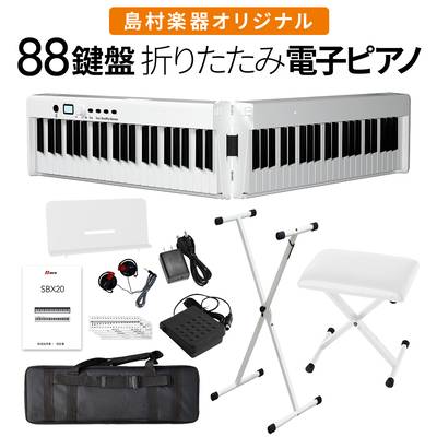折りたたみ電子ピアノ 88鍵盤 キーボード BORA SBX20 ホワイト Xスタンド・Xイスセット ボーラ  オンラインストア限定