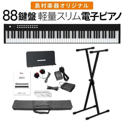 電子ピアノ 88鍵盤 キーボード BORA SBX2 ブラック Xスタンドセット ボーラ  オンラインストア限定