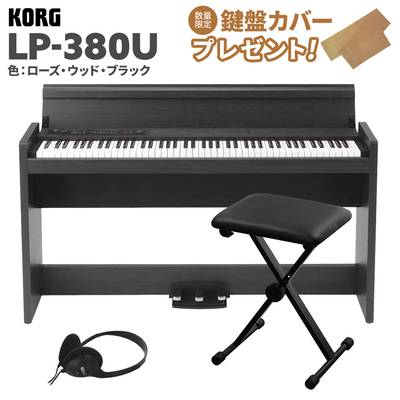 KORG LP-380U ローズウッド・ブラック 木目調 電子ピアノ 88鍵盤 Xイスセット コルグ 