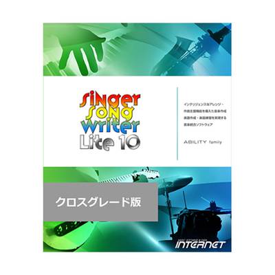 INTERNET Singer Song Writer Lite 10 クロスグレード版 音楽制作ソフト インターネット [メール納品 代引き不可]