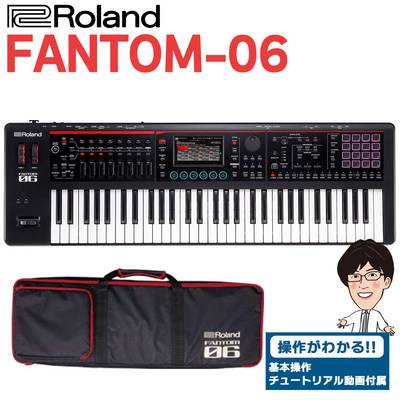 【使い方を解説！特典動画付き！】 Roland FANTOM-06 61鍵盤 シンセサイザー ソフトケース付属 ローランド FANTOM06