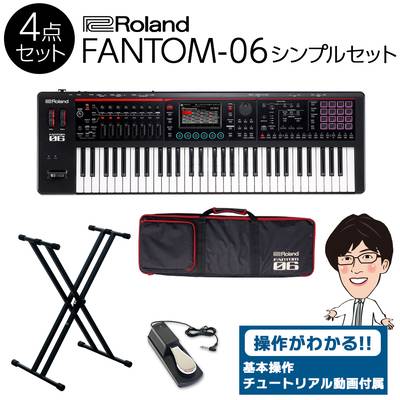 【使い方を解説！特典動画付き！】 Roland FANTOM-06 61鍵盤 シンプル4点セット 【ケース/スタンド/ペダル付き】 ローランド バンド向けキーボード