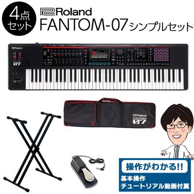 【使い方を解説！特典動画付き！】 Roland FANTOM-07 76鍵盤 シンプル4点セット 【ケース/スタンド/ペダル付き】 ローランド バンド向けキーボード