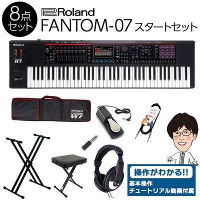 【使い方を解説！特典動画付き！】 Roland FANTOM-07 76鍵盤 スタート8点セット 【フルセット】 ローランド バンド向けキーボード