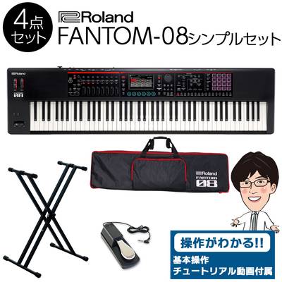 【使い方を解説！特典動画付き！】 Roland FANTOM-08 88鍵盤 シンプル4点セット 【ケース/スタンド/ペダル付き】 ローランド バンド向けキーボード