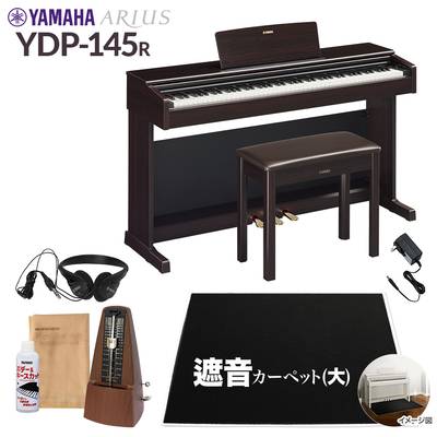【固定椅子＆遮音カーペット付属】 YAMAHA YDP-145R ニューダークローズウッド 電子ピアノ アリウス 88鍵盤 ブラックカーペット(大)セット ヤマハ YDP145 ARIUS【配送設置無料・代引不可】