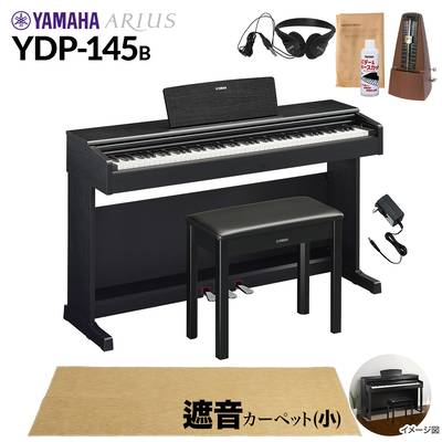 【固定椅子＆遮音カーペット付属】 YAMAHA YDP-145B ブラックウッド 電子ピアノ アリウス 88鍵盤 ベージュカーペット(小)セット ヤマハ YDP145 ARIUS【配送設置無料・代引不可】