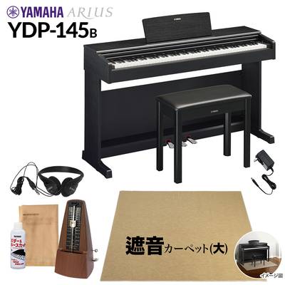 【固定椅子＆遮音カーペット付属】 YAMAHA YDP-145B ブラックウッド 電子ピアノ アリウス 88鍵盤 ベージュカーペット(大)セット ヤマハ YDP145 ARIUS【配送設置無料・代引不可】