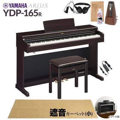 【高低自在椅子＆遮音カーペット付属】 YAMAHA YDP-165R ニューダークローズウッド 電子ピアノ アリウス 88鍵盤 ベージュカーペット(小)セット ヤマハ YDP165 ARIUS【配送設置無料・代引不可】