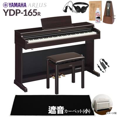 【高低自在椅子＆遮音カーペット付属】 YAMAHA YDP-165R ニューダークローズウッド 電子ピアノ アリウス 88鍵盤 ブラックカーペット(小)セット ヤマハ YDP165 ARIUS【配送設置無料・代引不可】