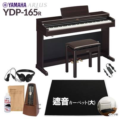 【高低自在椅子＆遮音カーペット付属】 YAMAHA YDP-165R ニューダークローズウッド 電子ピアノ アリウス 88鍵盤 ブラックカーペット(大)セット ヤマハ YDP165 ARIUS【配送設置無料・代引不可】