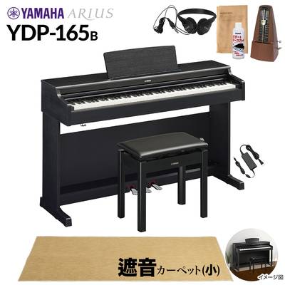 【高低自在椅子＆遮音カーペット付属】 YAMAHA YDP-165B ブラックウッド 電子ピアノ アリウス 88鍵盤 ベージュカーペット(小)セット ヤマハ YDP165 ARIUS【配送設置無料・代引不可】