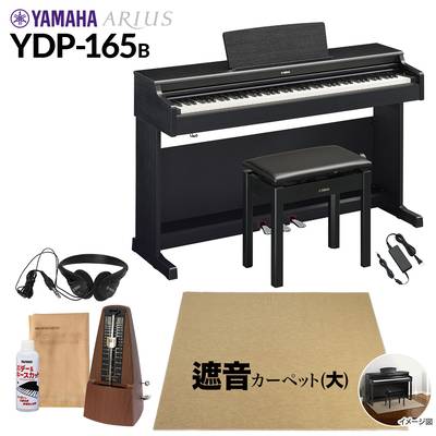 【高低自在椅子＆遮音カーペット付属】 YAMAHA YDP-165B ブラックウッド 電子ピアノ アリウス 88鍵盤 ベージュカーペット(大)セット ヤマハ YDP165 ARIUS【配送設置無料・代引不可】