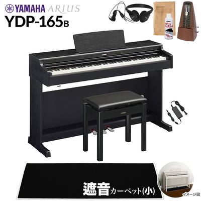 【高低自在椅子＆遮音カーペット付属】 YAMAHA YDP-165B ブラックウッド 電子ピアノ アリウス 88鍵盤 ブラックカーペット(小)セット ヤマハ YDP165 ARIUS【配送設置無料・代引不可】