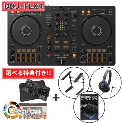 【DDJ-400後継機種】 Pioneer DJ DDJ-FLX4+専用スリーブケース+選べる特典セット DJコントローラー rekordbox serato DJ対応 パイオニア DDJFLX4