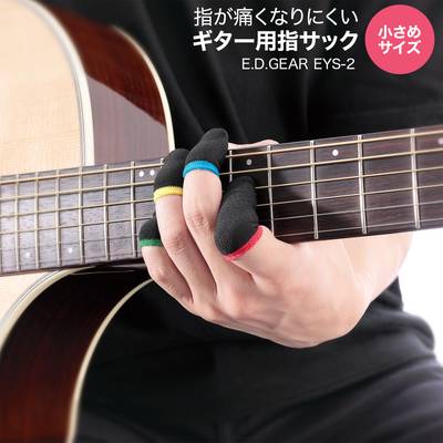 E.D.GEAR EYS-2 指が痛くなりにくいギター用指サック 【小さめサイズ】 イーディーギア EDGEAR 便利グッズ