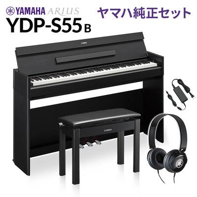 YAMAHA YDP-S55 B ブラックウッド 純正高低自在イス・純正ヘッドホンセット 電子ピアノ アリウス 88鍵盤 ヤマハ YDPS55 ARIUS【配送設置無料・代引不可】