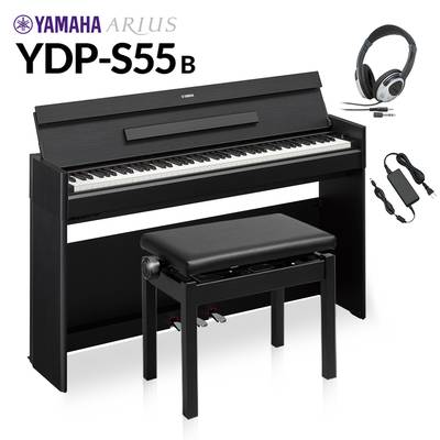 YAMAHA YDP-S55 B ブラックウッド 高低自在椅子・ヘッドホンセット 電子ピアノ アリウス 88鍵盤 ヤマハ YDPS55 ARIUS【配送設置無料・代引不可】