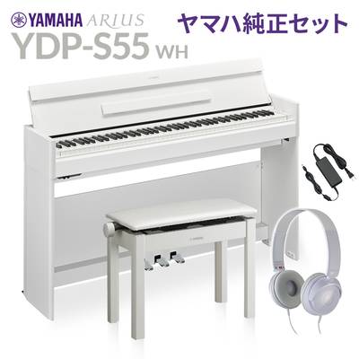 YAMAHA YDP-S55 WH ホワイト 純正高低自在イス・純正ヘッドホンセット 電子ピアノ アリウス 88鍵盤 ヤマハ YDPS55 ARIUS【配送設置無料・代引不可】