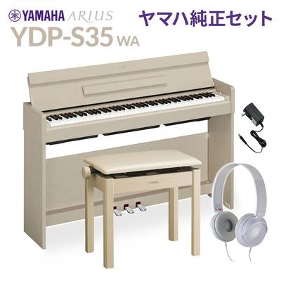 YAMAHA YDP-S35 WA ホワイトアッシュ 純正高低自在イス・純正ヘッドホンセット 電子ピアノ アリウス 88鍵盤 ヤマハ YDPS35 ARIUS【配送設置無料・代引不可】