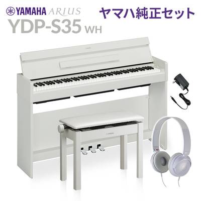 YAMAHA YDP-S35 WH ホワイト 純正高低自在イス・純正ヘッドホンセット 電子ピアノ アリウス 88鍵盤 ヤマハ YDPS35 ARIUS【配送設置無料・代引不可】