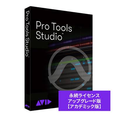 Avid Pro Tools Studio 永続ライセンス アップグレード版 アカデミック版 学生/教員用 アビッド プロツールズ Protools