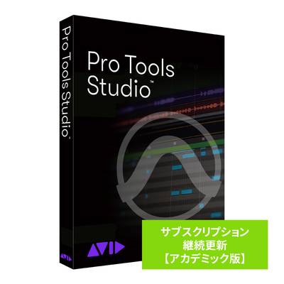 Avid Pro Tools Studio サブスクリプション 継続更新 アカデミック版 アビッド プロツールズ Protools
