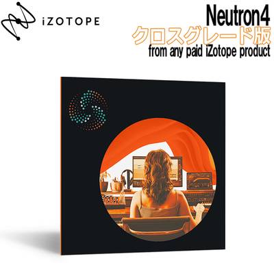 [特価 2024/03/26迄] iZotope Neutron4 クロスグレード版 from any paid iZotope product アイゾトープ [メール納品 代引き不可]