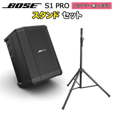 BOSE S1 Pro No Battery スタンドセット ポータブルPAシステム ボーズ 50~100人規模の会議、ライブ向け