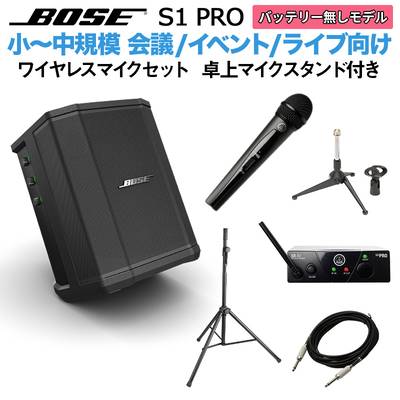 BOSE S1 Pro No Battery ワイヤレスマイク 卓上スタンドセット ポータブルＰＡシステム ボーズ 50~100人規模の会議、ライブ向け