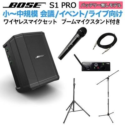 BOSE S1 Pro No Battery ワイヤレスマイク ブームスタンドセット ポータブルＰＡシステム ボーズ 50~100人規模の会議、ライブ向け