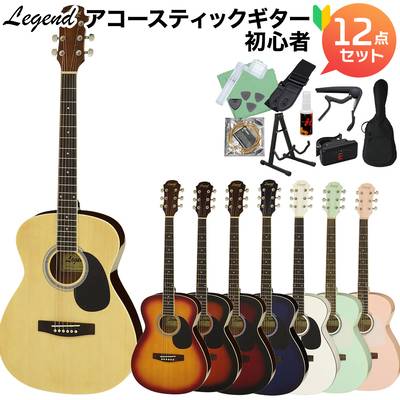 【選べる8カラー!】 LEGEND FG-15 アコースティックギター初心者12点セット FG15 000サイズ フォークサイズ レジェンド 