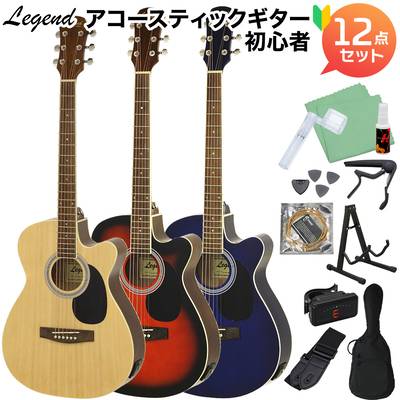 LEGEND FG-15CE アコースティックギター初心者12点セット エレアコギター レジェンド 【WEBSHOP限定】