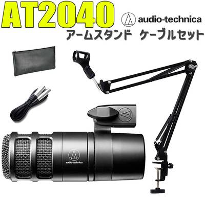 audio-technica AT2040 アームスタンド ケーブルセット ハイパーカーディオイドダイナミックマイクロホン オーディオテクニカ 