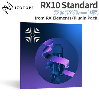 iZotope RX10 Standard アップグレード版 from RX Elements/Plugin Pack アイゾトープ [メール納品 代引き不可]