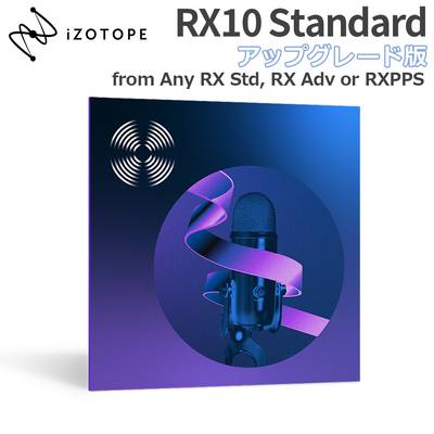 iZotope RX10 Standard アップグレード版 from Any previous version of RX Standard, RX Advanced, or RX Post Production Suite アイゾトープ [メール納品 代引き不可]