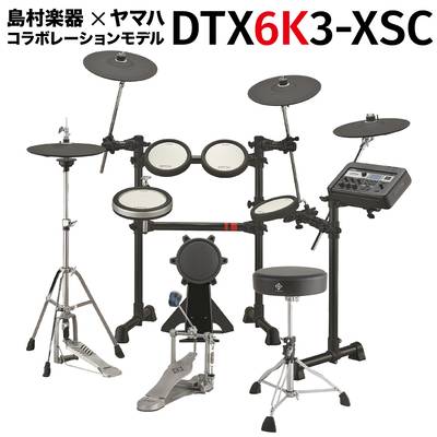 YAMAHA DTX6K3-XSC 電子ドラム セット 島村楽器モデル ヤマハ DTX6K3XSC