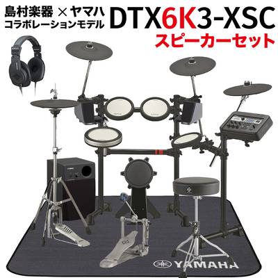 YAMAHA DTX6K3-XSC YAMAHA純正スピーカーセット 電子ドラム セット 島村楽器モデル ヤマハ DTX6K3XSC