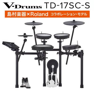 【TD-17シリーズで最もリーズナブル】 Roland TD-17SC-S 電子ドラム セット ローランド TD17SCS V-drums Vドラム【島村楽器限定】
