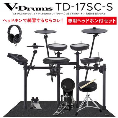 Roland TD-17SC-S 電子ドラム ヘッドホン・防振マット付き初心者セット ローランド TD17SCS V-drums Vドラム【島村楽器限定】