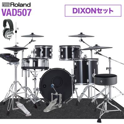 Roland VAD507 島村楽器特製 DIXONセット 電子ドラム セット ローランド V-Drums Acoustic Design